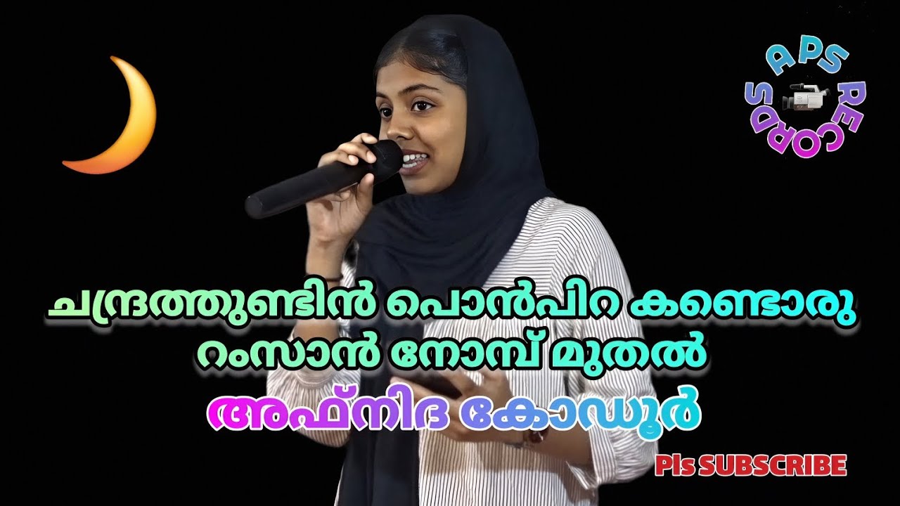 ചന്ദ്രത്തുണ്ടിന്‍ പൊന്‍പിറ കണ്ടൊരു റംസാന്‍ നോമ്പ് മുതല്‍ | അഫ്നിദ കോഡൂര്‍ Afnidha kodoor