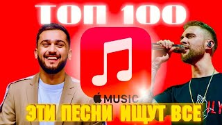 ЧАРТ APPLE MUSIC | ЛУЧШИЕ ПЕСНИ | ТОП 100 | ЭТИ ПЕСНИ ИЩУТ ВСЕ