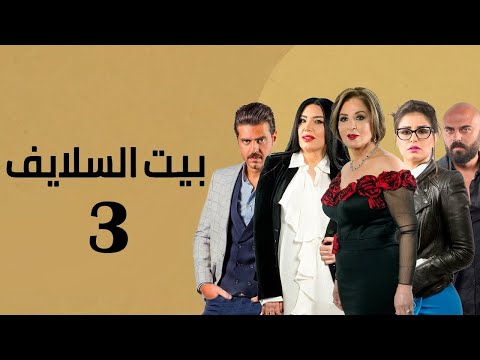 الحلقة 3