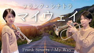 【フリューゲルホルン＆トランペット】フランク・シナトラ「マイウェイ」 / Frank Sinatra「My Way」(Trumpet cover)