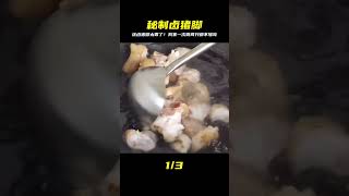 這才是豬腳最好吃的做法，色香味俱全！鹵到軟爛入味，我家一次做兩只都不夠吃，太香啦！ #美食 #家常菜 #营养汤 #春季食谱 #素菜