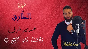 سورة الطارق | صوت القرآن فيها يلامس روحك | quran |عبدالله شرف _ Abdallah Sharaf