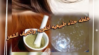 خلطه حناء طبيعيه لتقويه وتكثيف الشعر ( مش هتندمي انك عملتي حنه بعد كده )