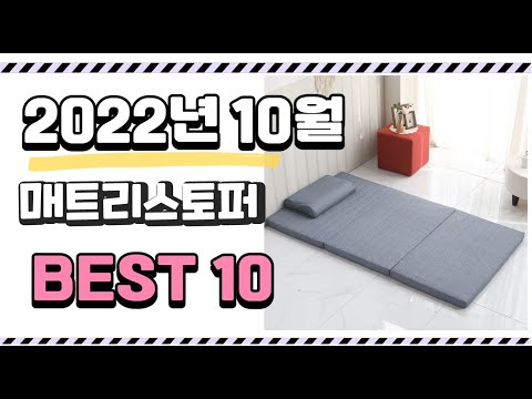 이거 진짜 강추 매트리스토퍼 상품 추천순위 top10