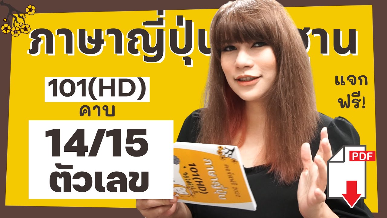 คอร์สเรียนภาษาญี่ปุ่นพื้นฐาน คาบ14 (101HD) การนับเลขในภาษาญี่ปุ่น นับจำนวน　ตัวเลขภาษาญี่ปุ่น 1-10