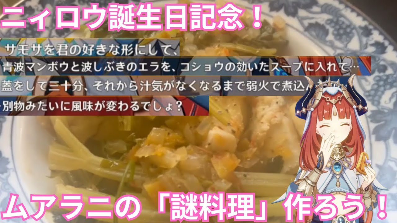 【原神？】ムアラニの「謎料理」を作ってニィロウの誕生日をお祝いしよう！【ニィロウ誕生日記念】