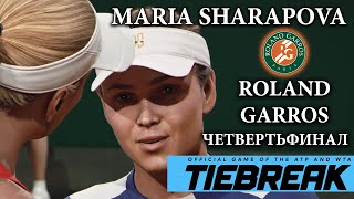 🎾 TIEBREAK Tennis &quot;Легендарная сложность&quot; | Maria Sharapova | ROLAND GARROS | Четвертьфинал⚡️