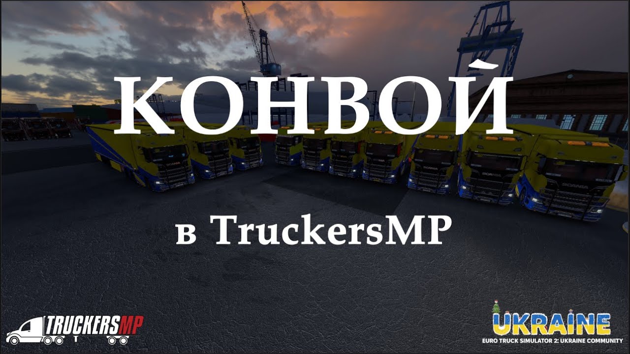 КОНВОЙ В TruckersMP | Euro Truck Simulator 2: Ukraine Community / Об'єднаний конвой /23.10.2024