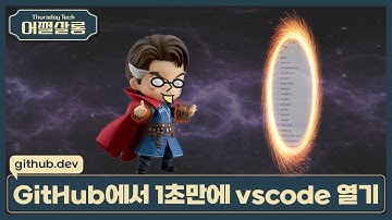 GitHub에서 1초만에 vscode 열기 . | github.dev