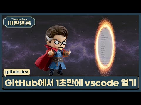 GitHub에서 1초만에 vscode 열기 . | github.dev