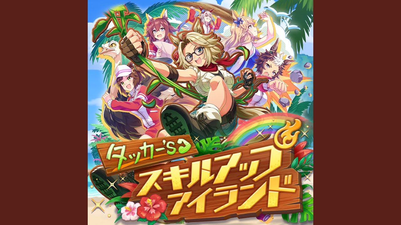 タッカー's スキルアップアイランド (Off Vocal)