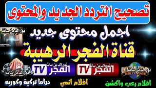 اعرف تردد قناة الفجر , تصحيح تردد قناة الفجر على النايل سات -مبروك المحتوى الجديد - تردد قناه