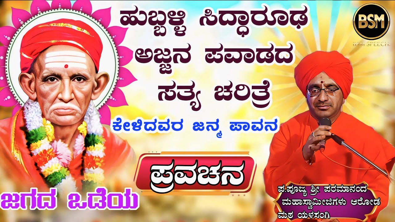 ಹುಬ್ಬಳ್ಳಿ ಸಿದ್ಧಾರೂಢರ ಅಜ್ಜನ ಪವಾಡದ ಸತ್ಯ ಚರಿತ್ರೆ  ಪ್ರವಚನ ಪ.ಪೂಜ್ಯ ಶ್ರೀ ಪರಮಾನಂದ ಸ್ವಾಮೀಜಿಗಳು ಆರೋಡಮಠ ಯಳಸಂಗಿ