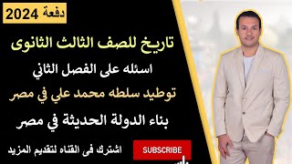 تاريخ للصف الثالث الثانوى | أسئلة الفصل الثاني | الجزء الثاني | توطيد سلطة محمد على | دفعة 2022