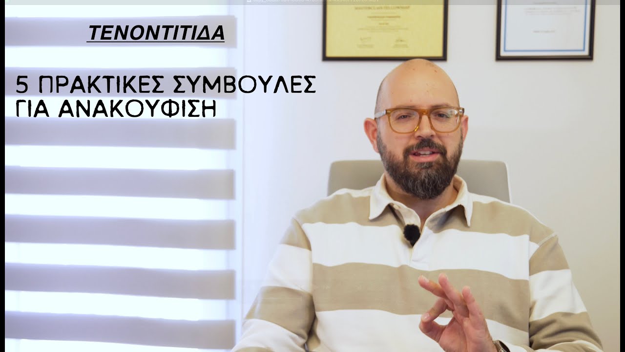 Τενοντίτιδα: 5 τρόποι για γρήγορη ανακούφιση & οι καλύτερες θεραπείες!