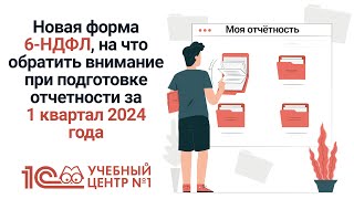 картинка: Новая форма 6-НДФЛ, на что обратить внимание при подготовке отчетности за 1 квартал 2024 года