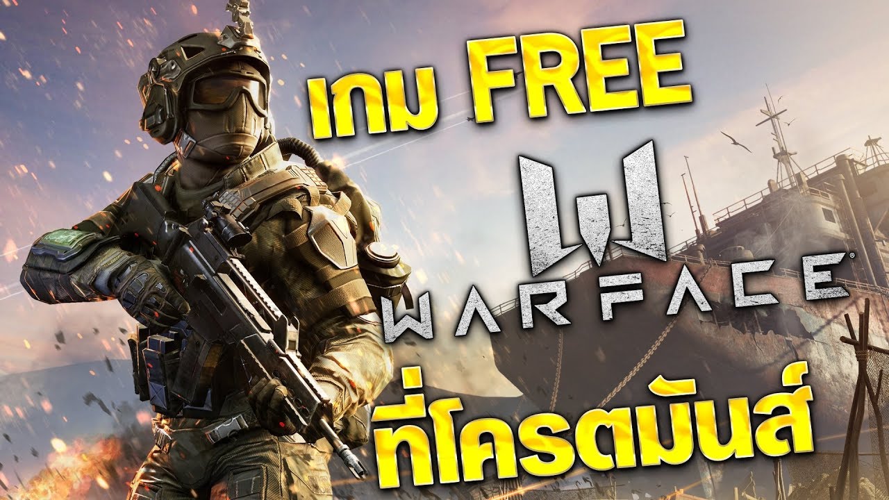 games people play ยิงทิ้งยิงขว้างกับ เกม WARFACE - ฟรี และมันส์โครตๆ มีอยู่จริง