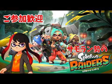 【スプラトゥーン レイダース】【Splatoon Raiders】ご参加歓迎 参加型 いろいろやっていく サモラン勢 Twitch同時配信【長月紅葉】