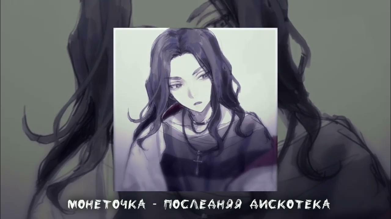 Песня последняя дискотека speed up. Песня последняя дискотека speed up