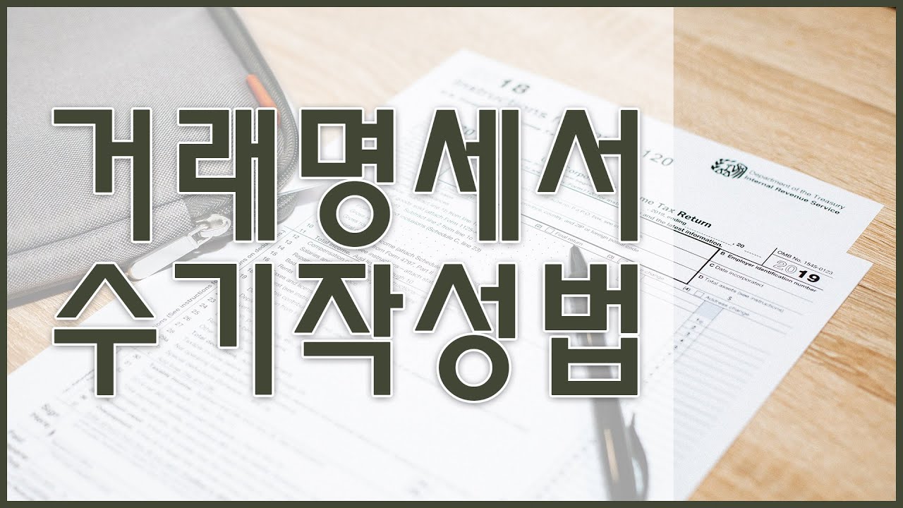 [경리업무] 거래명세서 수기 작성법