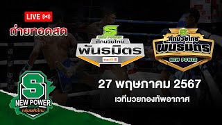 Live!! ศึกมวยไทยพันธมิตร วันจันทร์ที่ 27 พฤษภาคม  2567 สดจากเวทีมวยกองทัพอากาศ