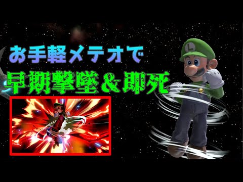 【スマブラSP】ルイージは復帰阻止も強い！空下メテオで早期撃墜＆即死！？【ゆっくり実況】