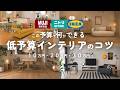 低予算でもできる!予算別インテリアのコツ/10万・20万・30万の予算ごとに解説!無印・ニトリ・イケアetc...