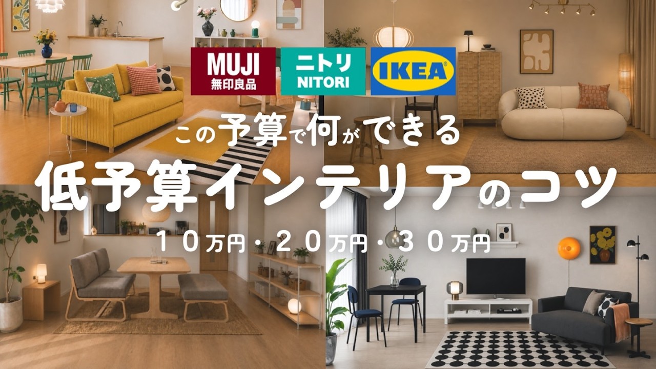 低予算でもできる!予算別インテリアのコツ/10万・20万・30万の予算ごとに解説!無印・ニトリ・イケアetc...