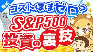 第190回 【とにかくラク】コストをできるだけおさえて『S&P500』や『全世界株』に投資する裏技【株式投資編】