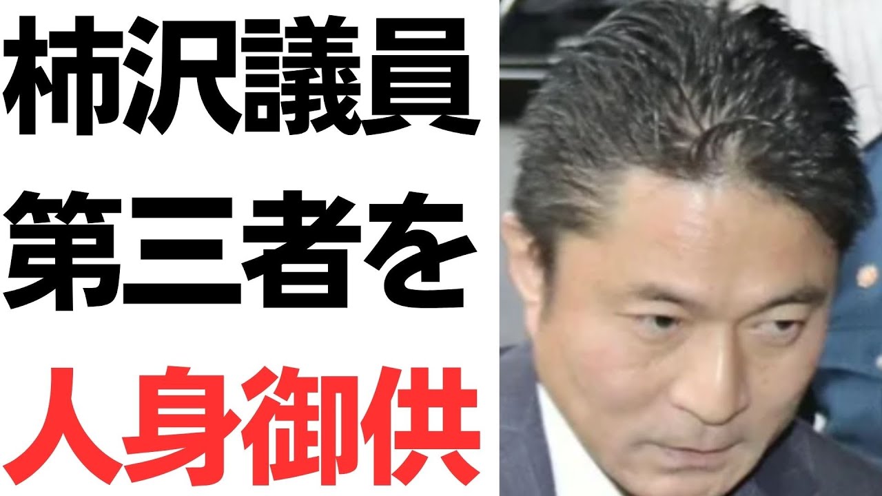 柿沢未途氏の公職選挙法違反事件をめぐる報道を扱う動画のサムネイル