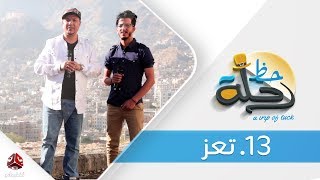 برنامج رحلة حظ | الحلقة 13 - تعز  | تقديم خالد الجبري | يمن شباب