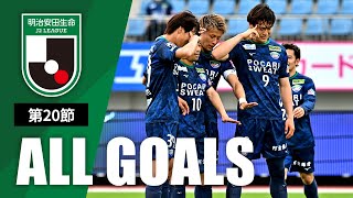 Ｊ２第20節の全ゴールまとめ！ALL GOALS：明治安田生命Ｊ２第20節