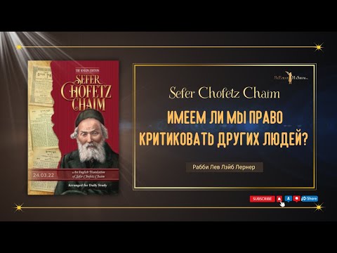 Имеем ли мы право критиковать других людей? | Сефер Хофец Хаим | Рабби Лев Лэйб Лернер