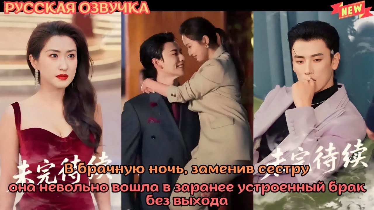 [дорама2025] В брачную ночь, заменив сестру, она невольно вошла в заранее устроенный брак без выхода