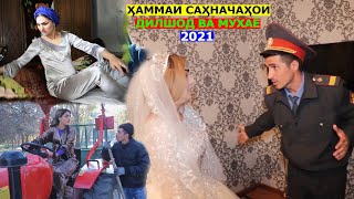 картинка: Хаммаи сахначахои Дилшод ва Мухаё 2021 мархамат тамошо кунед