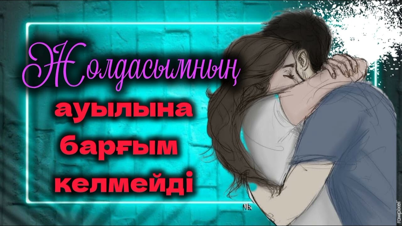 Жолдасымның ауылына барғым келмейді.