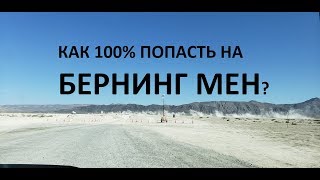 КАК 100% ПОПАСТЬ НА БЕРНИНГ МЕН (изучаем ВЕСЬ КАНАЛ!!!11...))