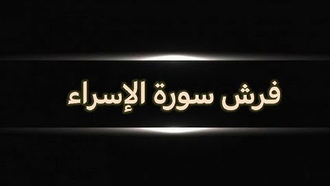 #الشاطبية سورة الإسراء