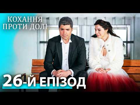 Кохання проти долі — 26 серія | Український дубляж | Турецький серіал
