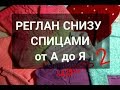 Как вязать РЕГЛАН СНИЗУ ВВЕРХ\\ Как присоединить рукава при вязании реглана снизу спицами\\ ЧАСТЬ 2