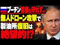 【ロシアに大打撃】首都モスクワの製油所が停止…ドローン攻撃で燃料危機が拡大