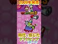 時代を感じたゲラコビッツのシーン『マリオ&ルイージRPG3』