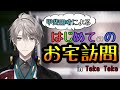【にじさんじ切り抜き】甲斐田晴によるはじめて(?)のお宅訪問 in Teke Teke【甲斐田晴/にじさんじ】