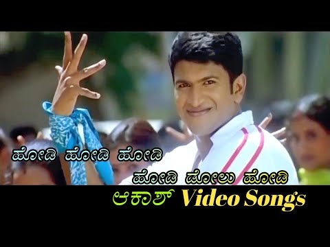 Hodi Hodi Hodi Hodi Dolu Hodi Aakash ಆಕ ಶ Kannada Video Songs