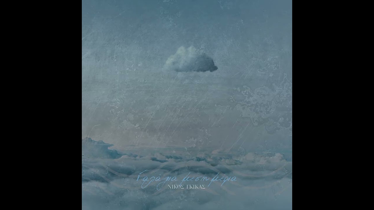 ΓΑΛΑΖΙΑ ΜΕΣΗΜΕΡΙΑ - Νίκος Γκίκας