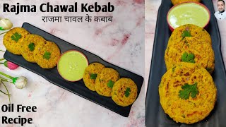 Rajma Chawal Kebab recipe | рдмрд╣реБрдд рд╣реА рд╕реНрд╡рд╛рджрд┐рд╖реНрдЯ рдФрд░ рдкреМрд╖реНрдЯрд┐рдХ рдХрдмрд╛рдм | Rajma kebab | рд░рд╛рдЬрдорд╛ рдЪрд╛рд╡рд▓ рдХреЗ рдХрдмрд╛рдм