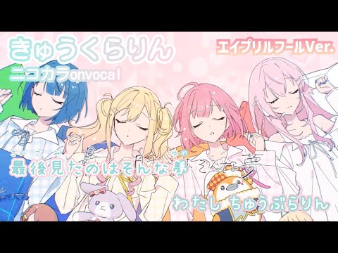 【ニコカラ】きゅうくらりん/HopeHope♡Heart onvocal エイプリルフールVer.【プロセカ】