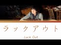 千葉翔也 Shoya Chiba「ラックアウト (Luck Out)」KAN/ROM/ENG LYRICS 歌詞