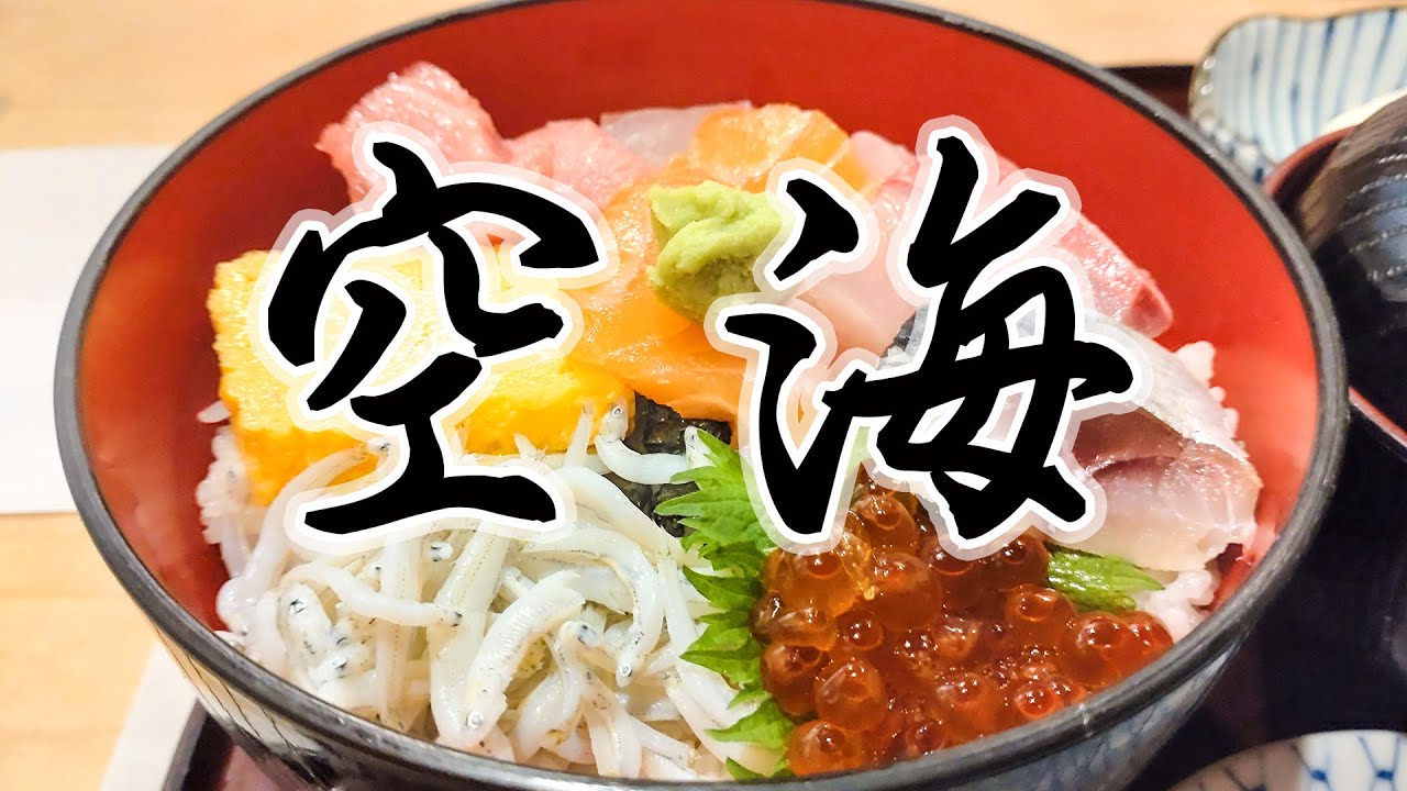 【 日本料理 空海 本店 】『ランチ・海鮮丼 1200円』本格的な職人仕事の料理人が新鮮で味わい深い料理の数々を提供する優良店は旨いぞ！ Recommended Japanese restaurant