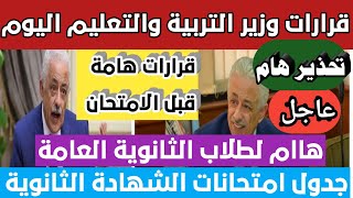 اخر قرارات وزير التربية والتعليم اليوم قبل امتحانات الثانوية العامة 2021